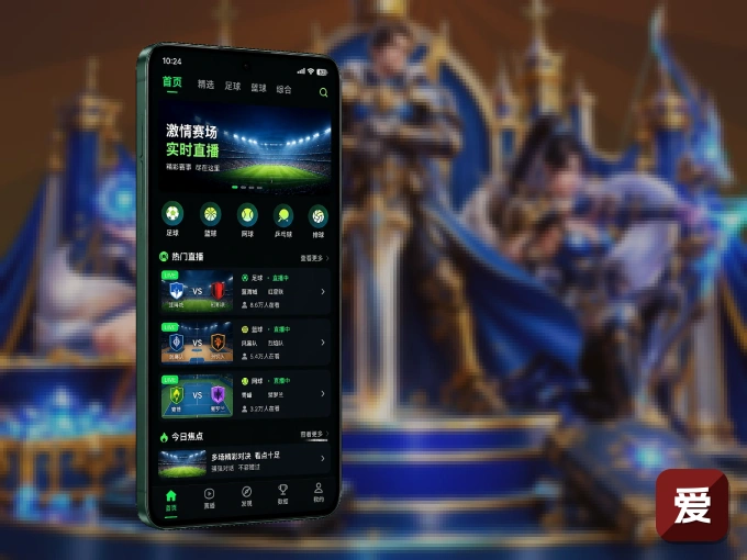 随时随地掌上观赛，尽在爱游戏 APP