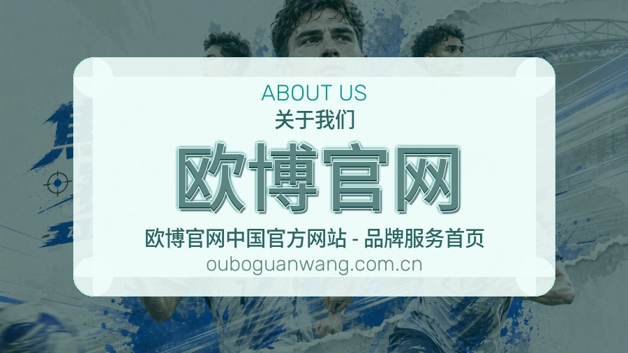 欧博官网关于我们模块展示图